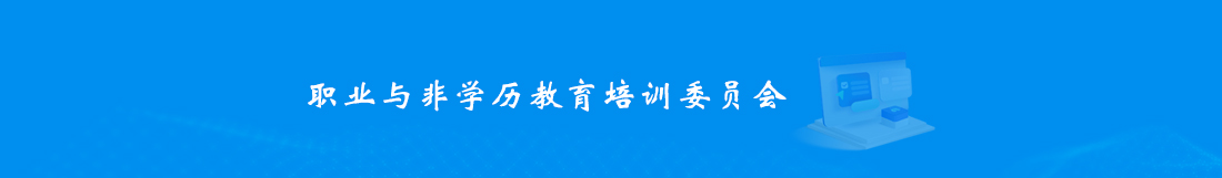 8职业与非学历教育培训委员会.jpg