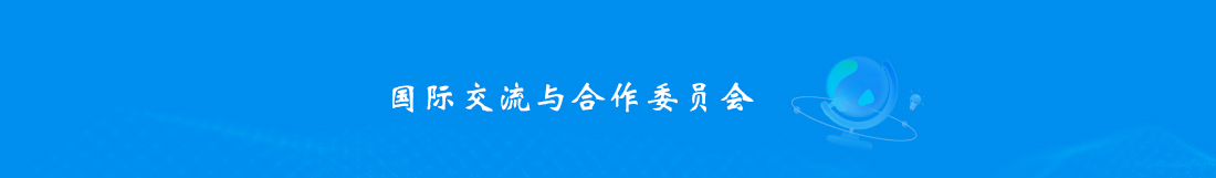6国际交流与合作委员会.jpg