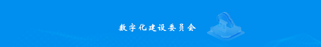 5数字化建设委员会.jpg