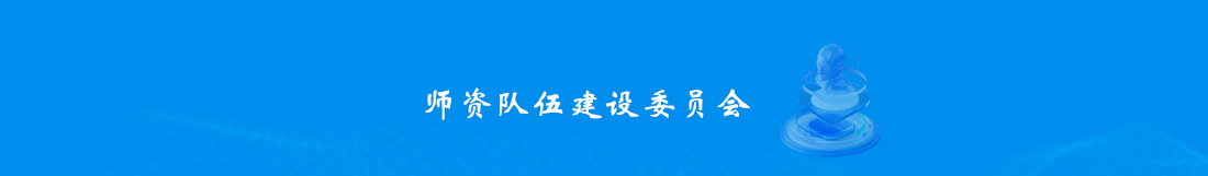 4师资队伍建设委员会.jpg