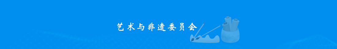 9艺术与非遗委员会.jpg