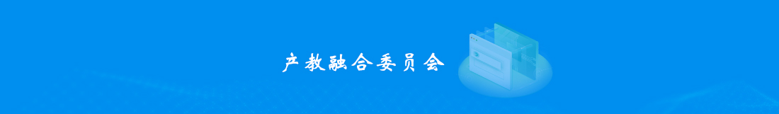 2产教融合委员会.jpg