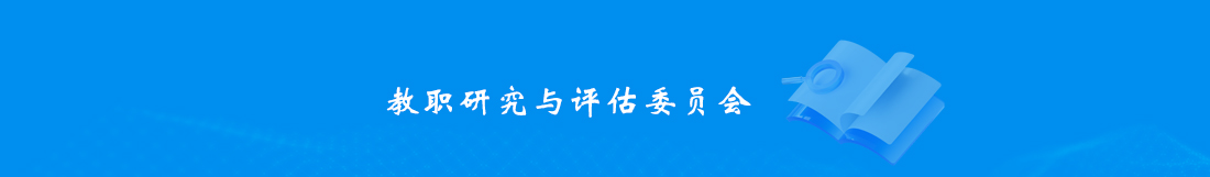 11教职研究与评估委员会.jpg