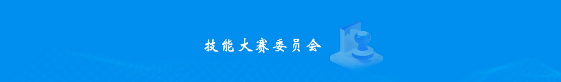 7技能大赛委员会.jpg