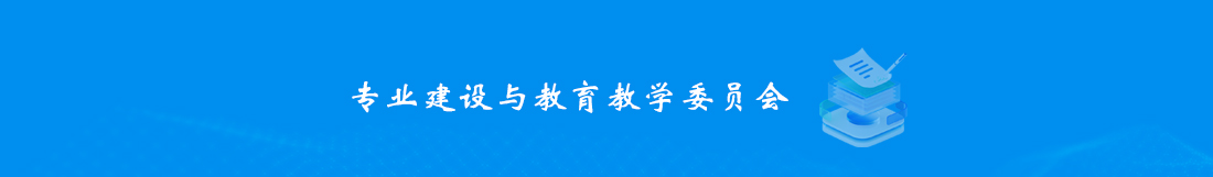 3专业建设与教育教学委员会.jpg