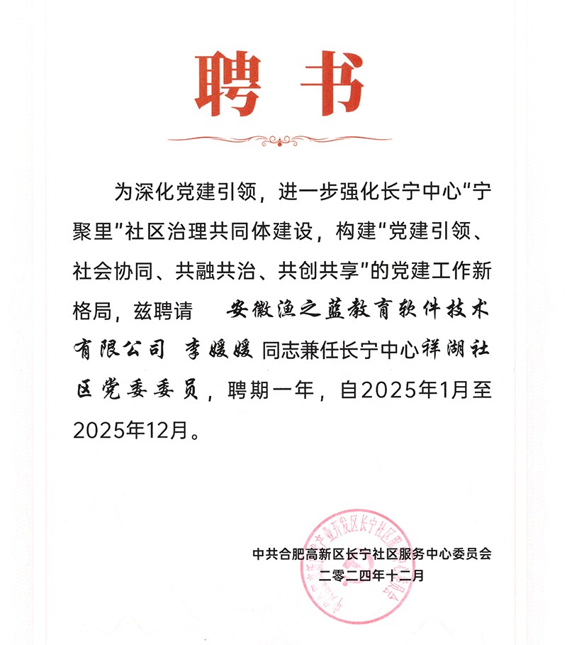 2024.12合肥高新区长宁中心祥湖社区党委委员聘书1.jpg